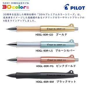 ドクターグリップ  30周年記念 プレミアムカラーシリーズ  数量限定 0.5mm シャープペンシル 品番:HDGL-80R　送料無料 パイロット