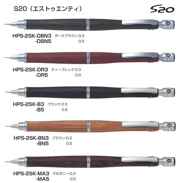S20（エストゥエンティ）シャープ 0.5mm、0.3mm 品番:HPS-2SK 送料無料 パイロッ...