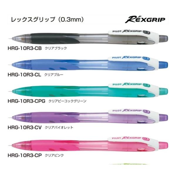 （10本セット）レックスグリップ   0.3mm シャープ 品番:HRG-10R3　送料無料 パイロ...