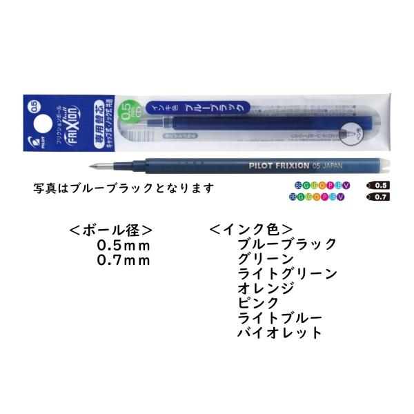 フリクションインキ　品番:LFBKRF　ボールペン替芯　インク色:全７色　0.5mm/0.7mm　パ...