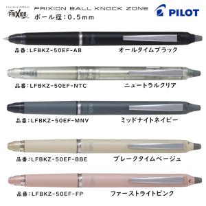 フリクションボールノックゾーン ボール径:0.5mm インク色:黒 こすると消えるボールペン 品番:LFBKZ-50EF  送料無料 パイロット