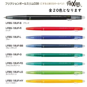 フリクションボールスリム038 こすると消えるボールペン  品番:LFBS-18UF　送料無料 パイロット専門ストア ボールペン｜ペン専門クロスショップ