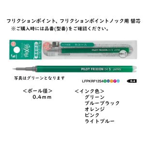 フリクションインキ　品番:LFPKRF12S4　フリクションポイント専用   ボールペン替芯  インク色：全5色　パイロット（PILOT）送料無料 パイロット専門ストア