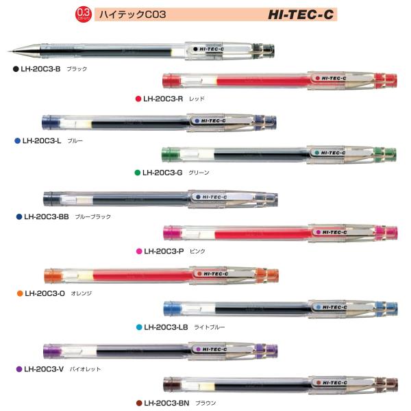 ハイテックC03 ボール径:0.3mm  激細 ゲルインキボールペン 品番:LH-20C3  送料無...