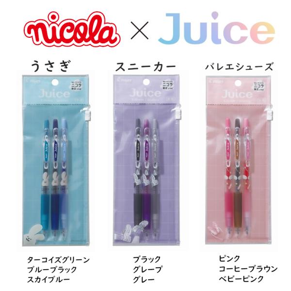 限定品 ジュース × ニコラ（nicola） 2022年3月発売 水性顔料ゲルインキボールペン 品番...
