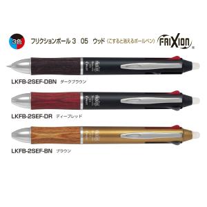 フリクションボール３ ウッド こすると消えるボールペン 0.5mm 品番:LKFB-2SEF　送料無料 パイロット専門ストア ボールペン