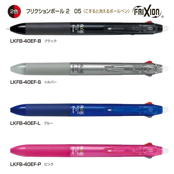 フリクションボール２  こすると消えるボールペン 0.5mm 品番:LKFB-40EF　送料無料 パ...