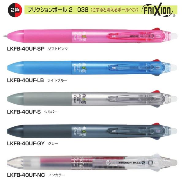 フリクションボール２  こすると消えるボールペン 0.38mm 品番:LKFB-40UF　送料無料 ...