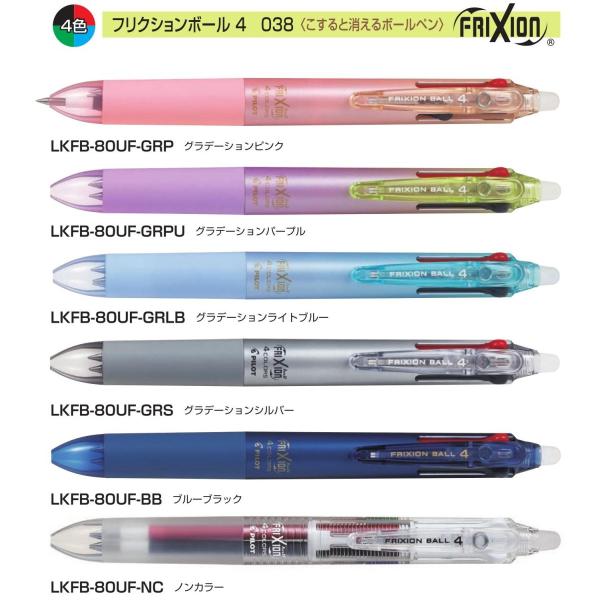 フリクションボール４ こすると消えるボールペン 0.38mm 品番:LKFB-80UF　送料無料 パ...