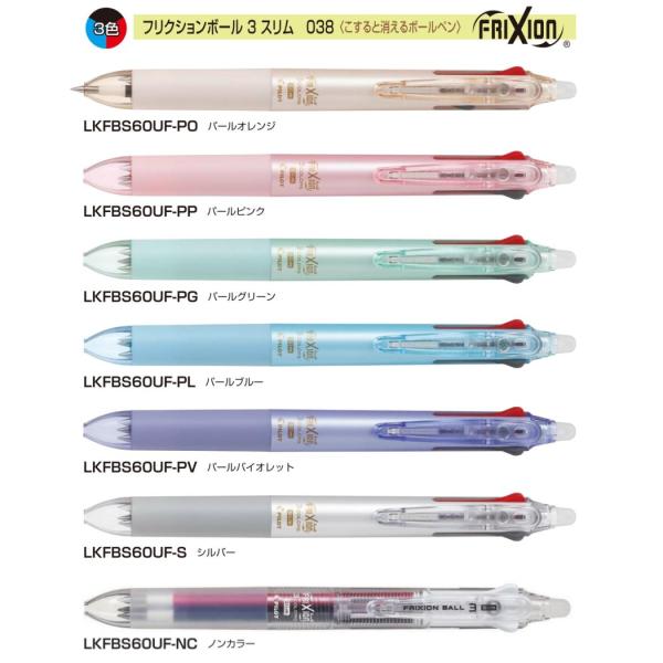 フリクションボール３スリム  こすると消えるボールペン 0.38mm 品番:LKFBS-60UF　送...