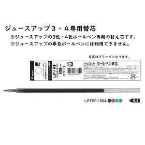 ボールペン替芯　ジュースアップ３・４専用替芯 品番:LPTRF-10S4 ボール径:0.4mm  水性ゲルインキ パイロット（PILOT）送料無料 パイロット専門ストア｜ペン専門クロスショップ