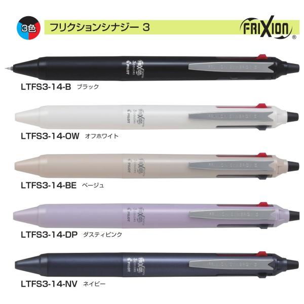 フリクションシナジー３ こすると消えるボールペン 0.4mm 品番:LTFS3-14  送料無料 パ...