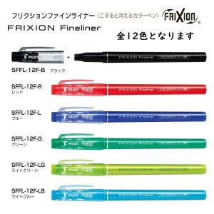 フリクションファインライナー こすると消えるカラーペン 品番:SFFL-12F　送料無料 パイロット専門ストア｜crossshop4