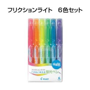 フリクションライト こすると消える蛍光ペン 6色セット SFL-60SL-6CS パイロット 消せる蛍光ペン | フリクションライト6色セット SFL