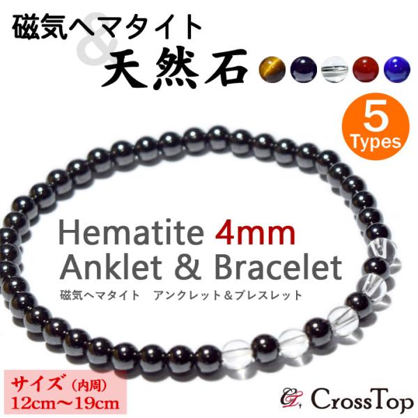 選べる天然石 磁気ヘマタイト 4mm ブレスレット アンクレット 12cm〜19cm 肩こり 血行改...