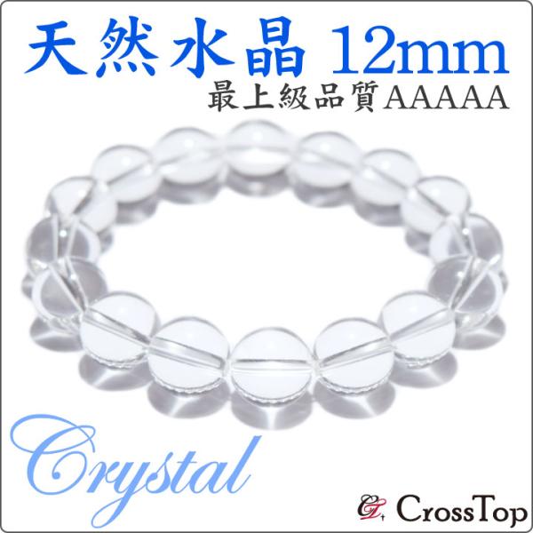 最高品質 天然水晶 AAAAA ブレスレット 12mm 5A 日本製アクセサリー パワーストーン 天...