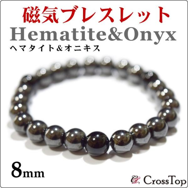 磁気 ヘマタイト 8mm ブレスレット オニキス 天然石 磁気ブレスレット 磁気ヘマタイト 健康 冷...