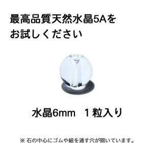 最高品質 水晶 5A 1個売り 6mm パワー...の詳細画像1