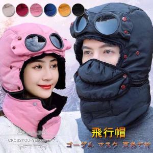パイロットハット 防寒帽子 めがね マスク付き 飛行帽