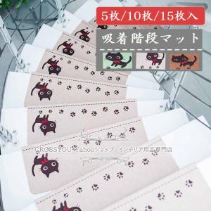 階段マット 滑り止め ネコ柄 防音 洗濯可能 吸着素材止