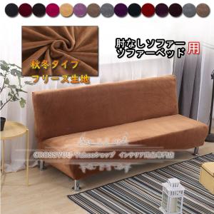 ソファーカバー 2人掛け用 3人掛け用 肘なし ソファーベッド用 厚手 滑り止め 無地 フリース生地 暖かい 伸縮素材 傷防止 洗濯可能 おしゃれ