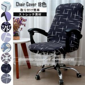 オフィスチェアカバー 椅子カバー 一体型 事務椅子カバー