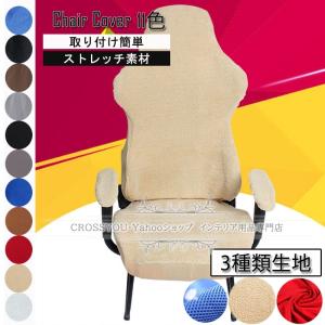 ゲーミングチェアカバー オフィスチェアカバー 無地
