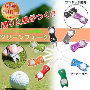 グリーンフォーク ゴルフフォーク リペアツール マーカー付き