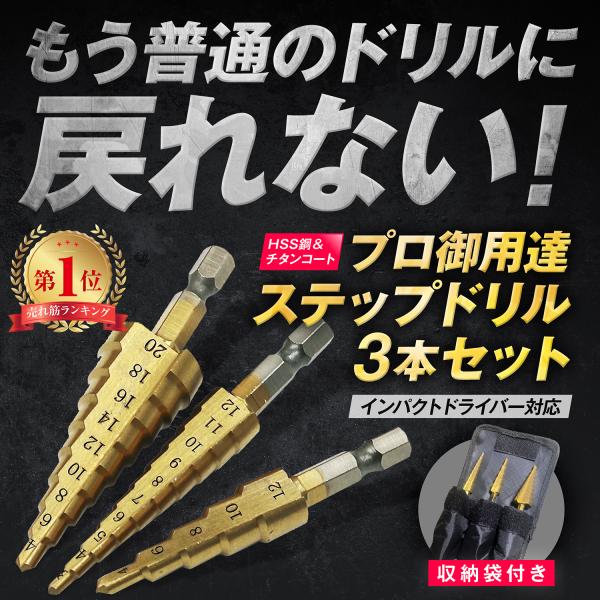 ステップドリル ドリルビット スパイラルドリル 3本セット 穴あけ 六角軸 収納袋付き チタン HS...