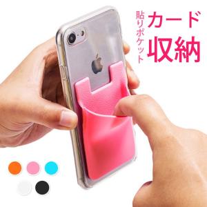 携帯カードポケット スマートフォン背面 スマホ カードケース カード入れ ICカード 定期券 シリコンポケット 携帯ケースカード収納 背面ポケット cardpocket