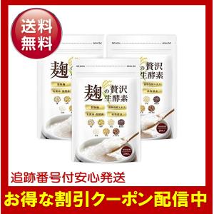 麹の贅沢生酵素 3袋セット こうじ酵素 ダイエット 生酵素 サプリメント