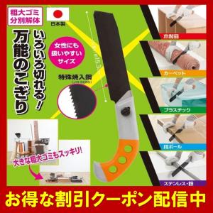 いろいろ切れる！万能のこぎり 粗大ゴミ 日本製