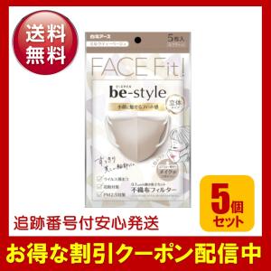 ビースタイル マスク 小顔に魅せる ミルクティーベージュ 5枚入 5個セット 立体タイプ ふつうサイズ