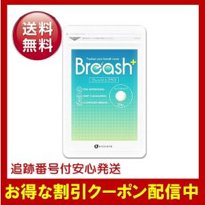 ブレッシュプラス Breashプラス 口臭 タブレット