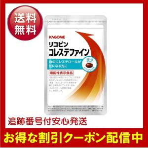 リコピン コレステファイン 31粒 カゴメ サプリメント