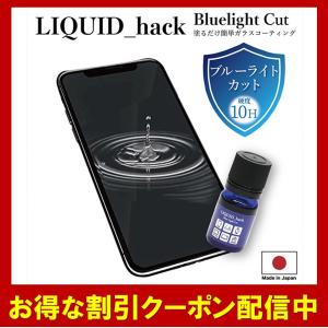 スマホ 保護 フィルム リキッドハック ブルーライトカット 液体ガラスフィルム 硬度10H LIQUID_hack｜crown-ys