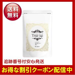 トゥルーアップ True up 60粒 女子力 サプリメント バストケア