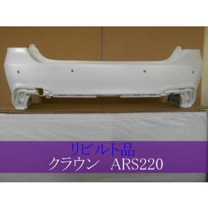 クラウン ARS220【リビルト塗装品】090 RS用 リアバンパー 52159-3A905-A1 ...