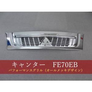 キャンター　FE70EB　グリル　標準ボディ用【社外新品】 三菱　992268