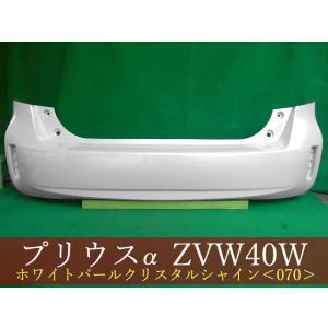 トヨタ プリウスα 40系 ZVW40/ZVW41W 純正 リアバンパー 52159-47070