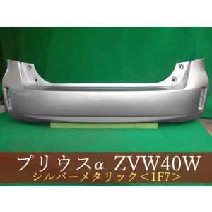 993045 TOYOTA プリウスα ZVW41W リアバンパー 参考品番：52159-47070