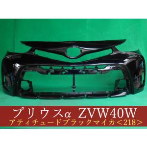 プリウスα ZVW41W フロントバンパー 前期 参考品番：52119-47240-A1