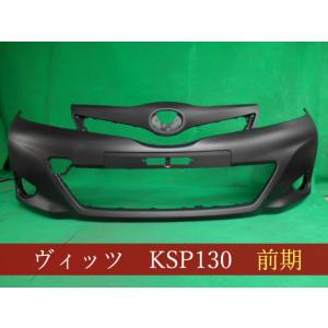 ヴィッツ KSP130 フロントバンパー 前期 参考品番：52119-52710-A1 070