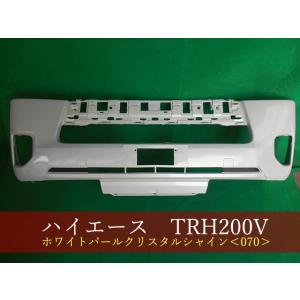 ハイエース／レジアスエース KDH200V/TRH200V フロントバンパー 070