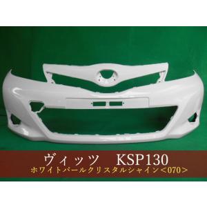 ヴィッツ KSP130 フロントバンパー 前期 参考品番：52119-52710-A1 070