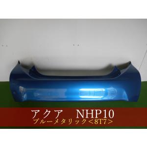 993324 TOYOTA アクア NHP10 リアバンパー 前期・中期 参考品番