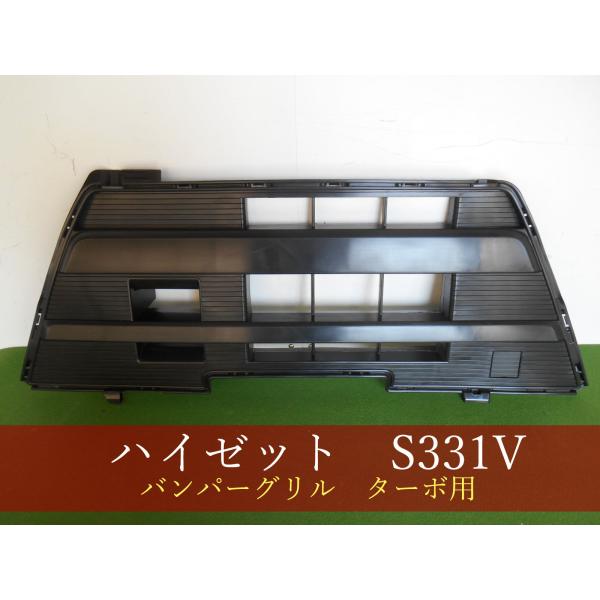 993347　ダイハツ　ハイゼット　S331V　グリル　ターボ用　参考品番：53101-B5080 ...