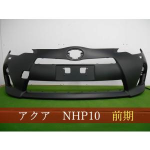 992934 TOYOTA アクア NHP10 フロントバンパー 前期 参考品番：52119