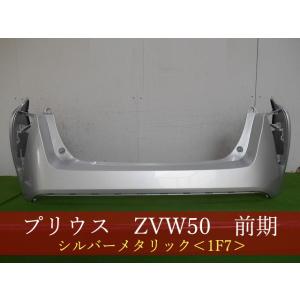 プリウス ZVW50 前期 純正 リアバンパー 52159-47110 070 プリウス ZVW50 リアバンパー 参考品番：52159-47110-B0 1F7 【社外
