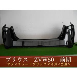 プリウス ZVW50 リアバンパー 参考品番：52159-47110-B1 1G3 【社外